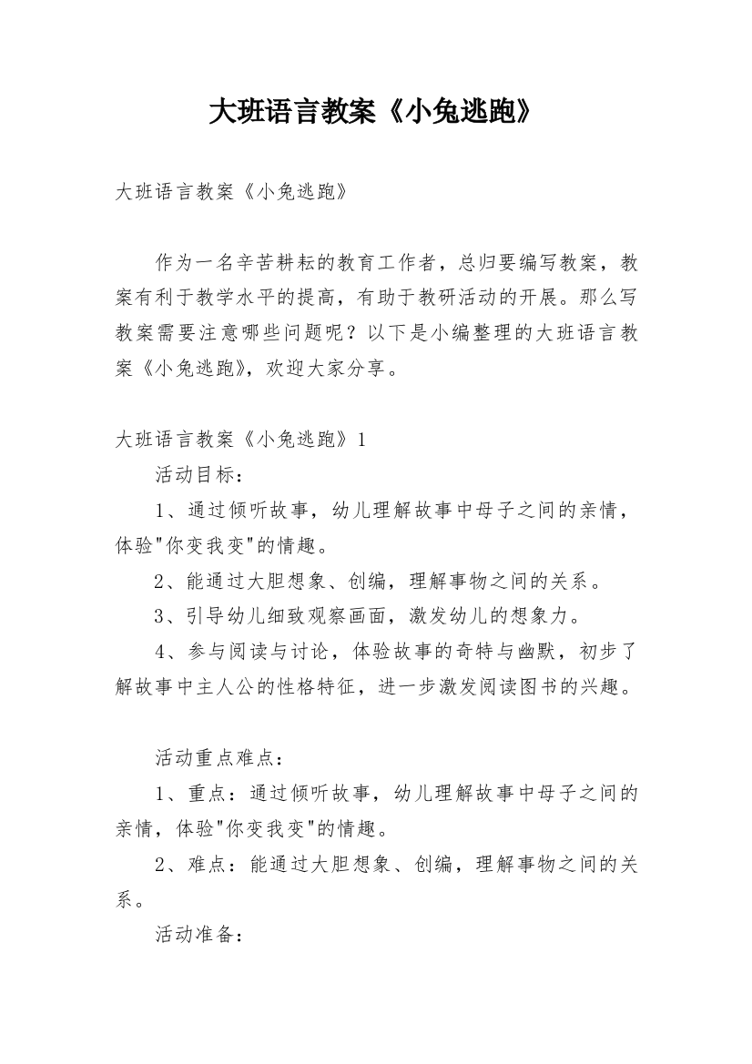 大班语言教案《小兔逃跑》