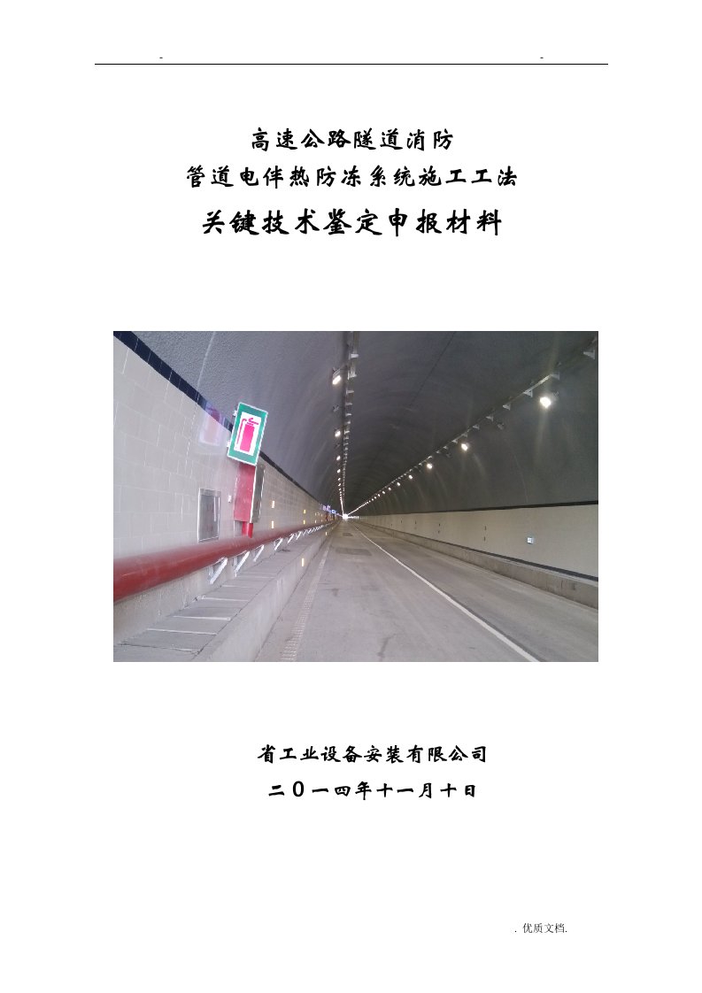 高速公路隧道消防管道电伴热防冻系统施工工法关键技术