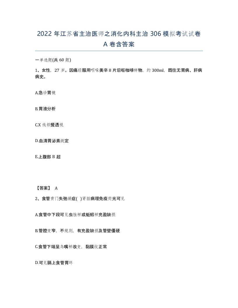 2022年江苏省主治医师之消化内科主治306模拟考试试卷A卷含答案