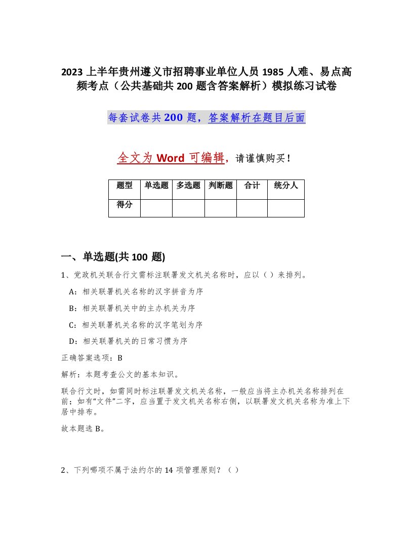 2023上半年贵州遵义市招聘事业单位人员1985人难易点高频考点公共基础共200题含答案解析模拟练习试卷