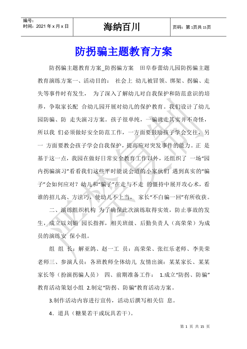 防拐骗主题教育方案