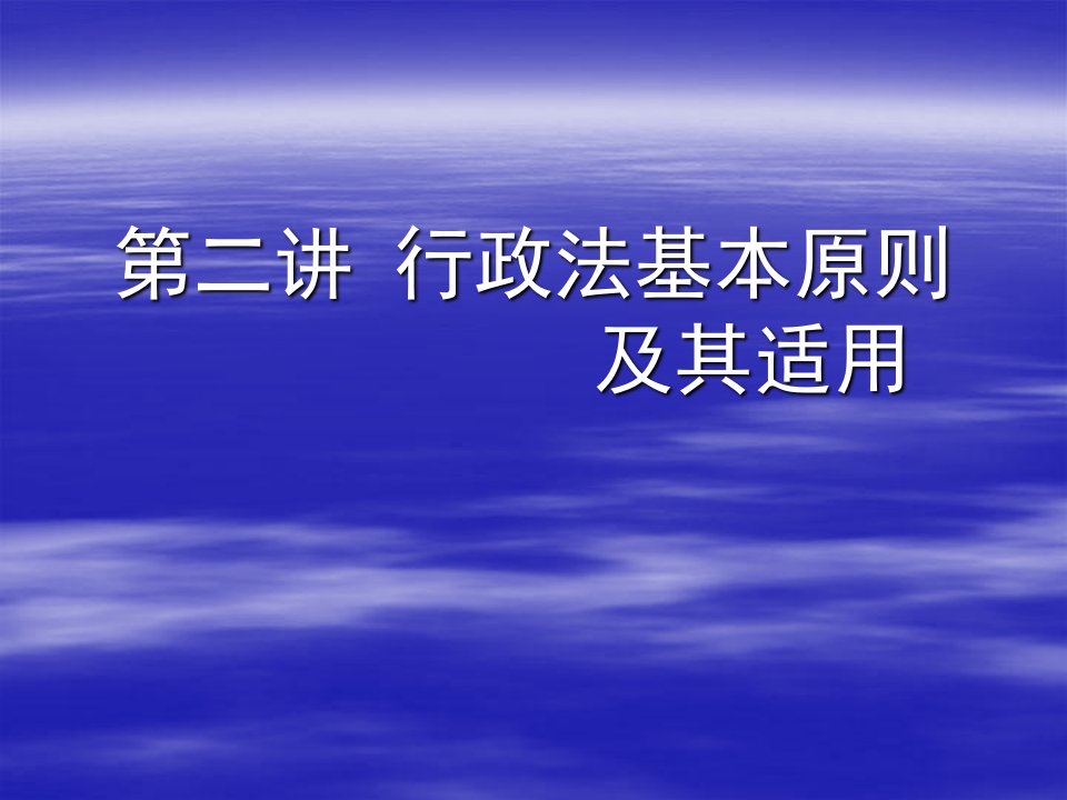 行政法基本原则及其应用