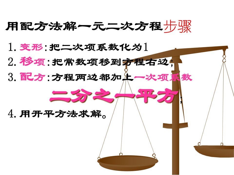 一元二次方程复习课优质课市公开课一等奖省优质课获奖课件