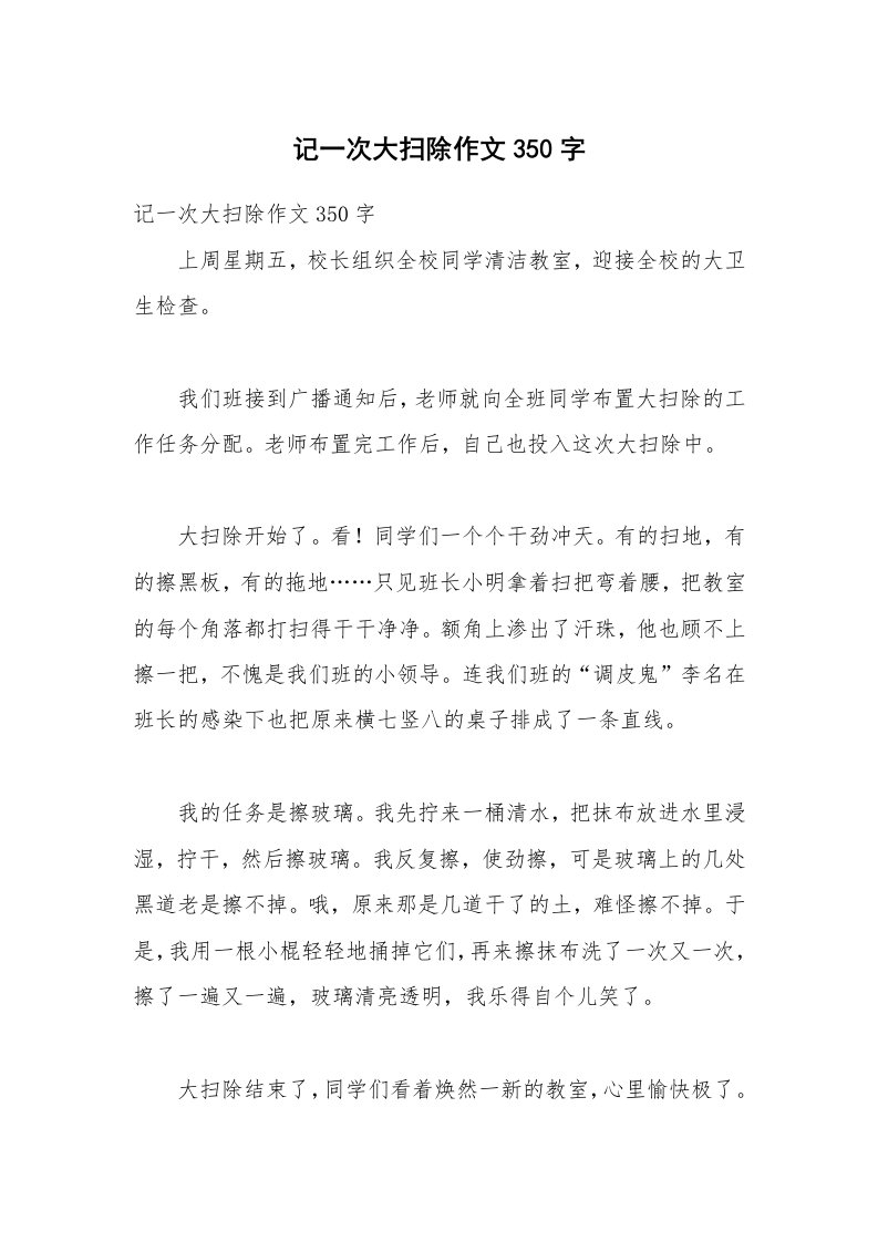 记一次大扫除作文350字