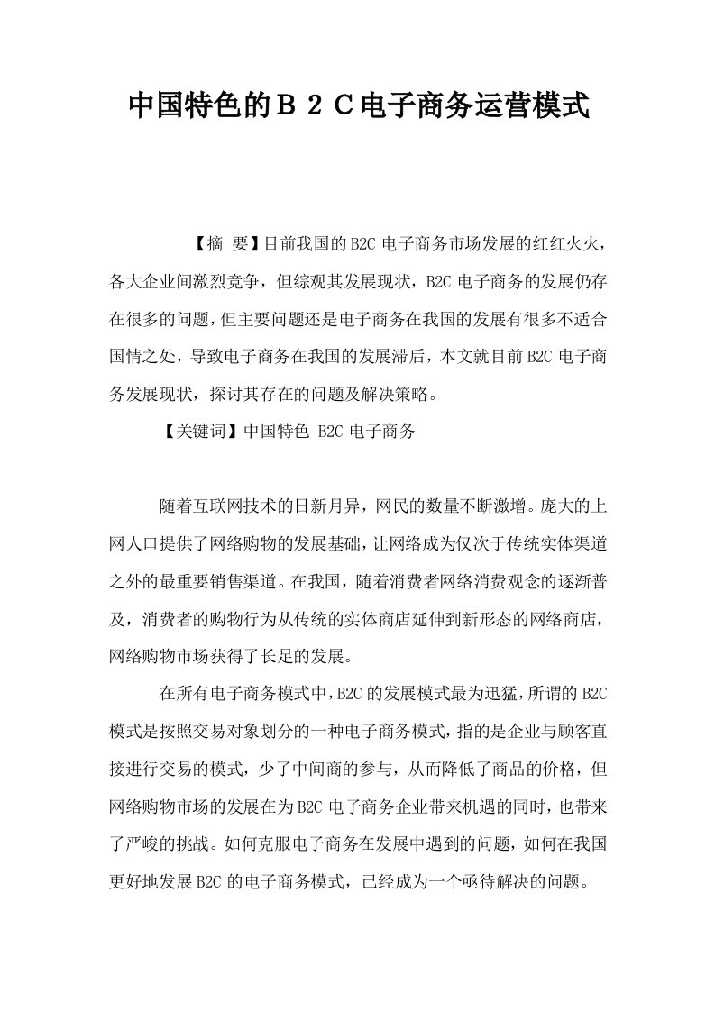 中国特色的Ｂ２Ｃ电子商务运营模式0