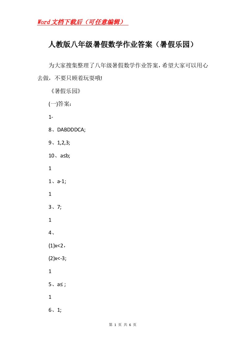 人教版八年级暑假数学作业答案暑假乐园