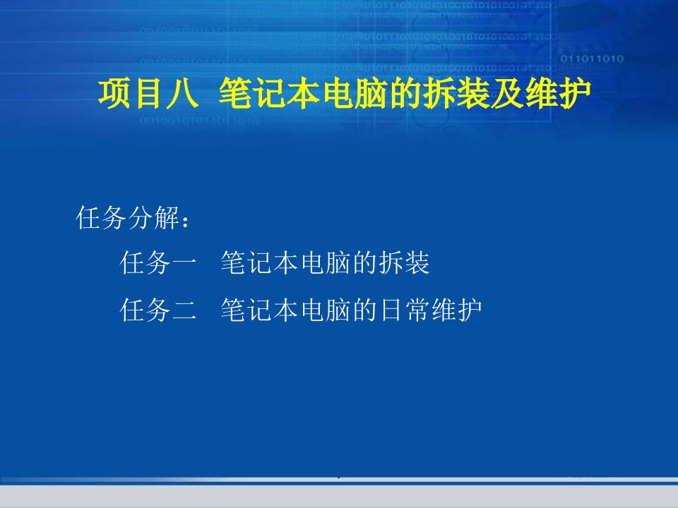 项目八--笔记本电脑的拆装及维护ppt课件