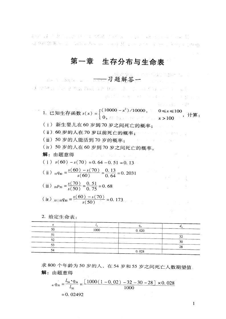 寿险精算数学习题