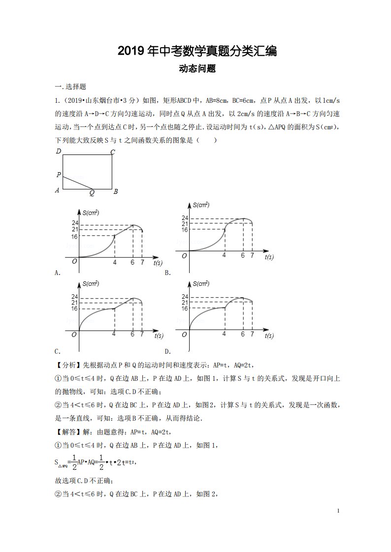 2019年中考数学真题分类汇编第二期专题40动态问题试题含解析