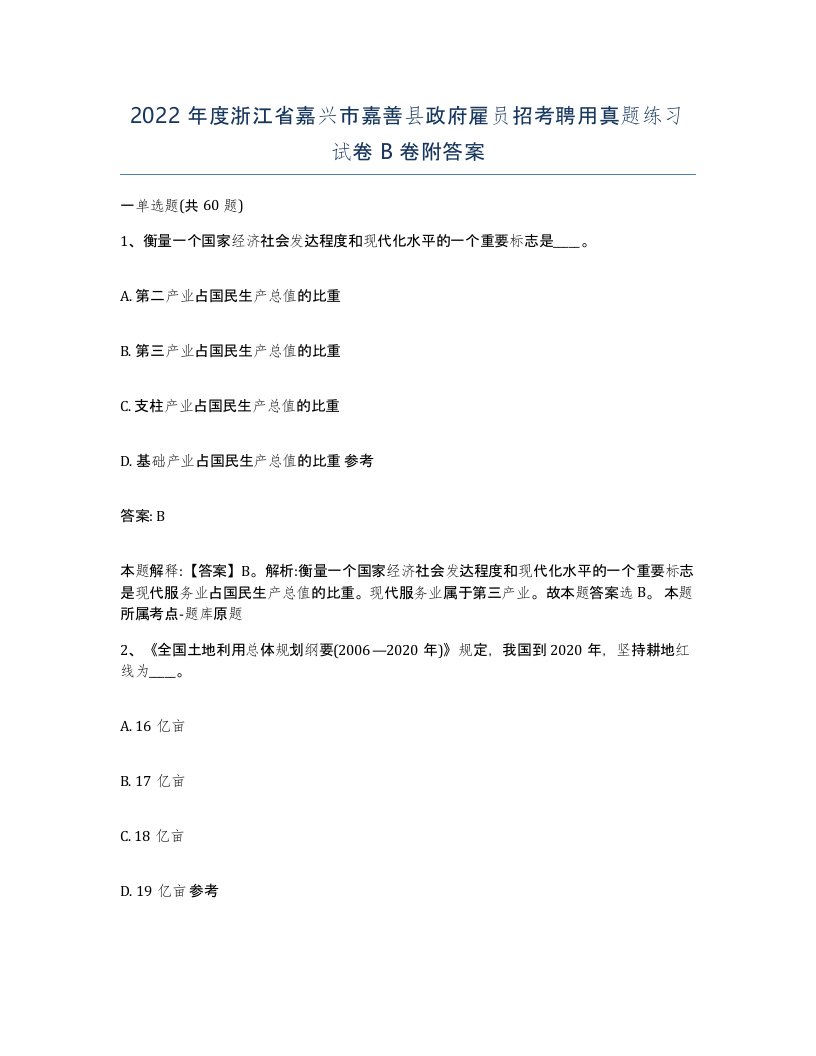 2022年度浙江省嘉兴市嘉善县政府雇员招考聘用真题练习试卷B卷附答案