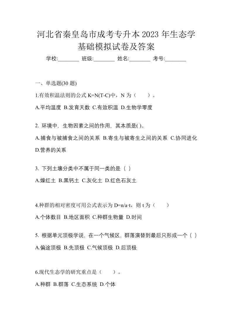 河北省秦皇岛市成考专升本2023年生态学基础模拟试卷及答案