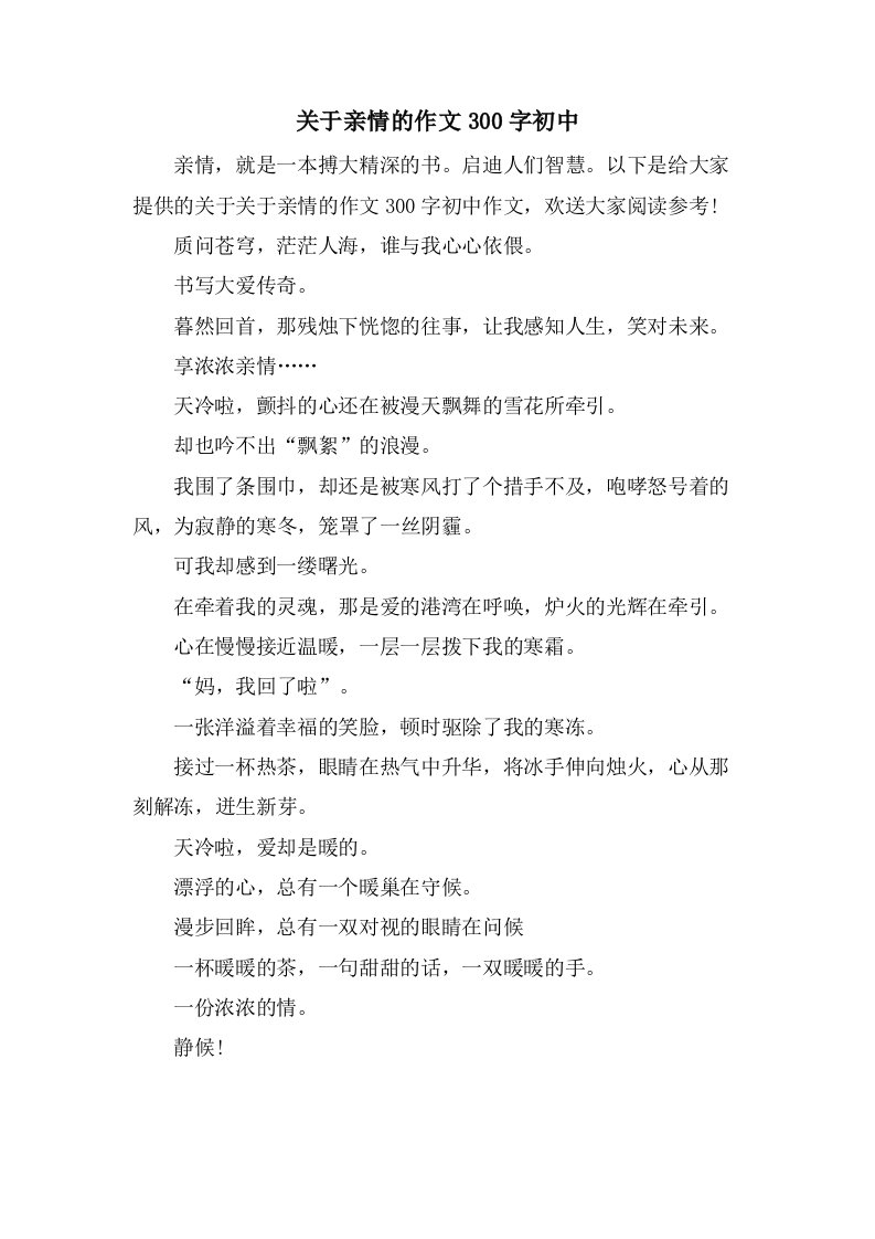 关于亲情的作文300字初中