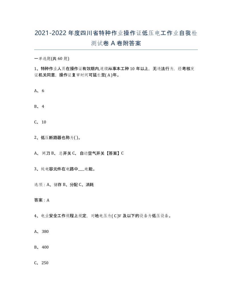 2021-2022年度四川省特种作业操作证低压电工作业自我检测试卷A卷附答案