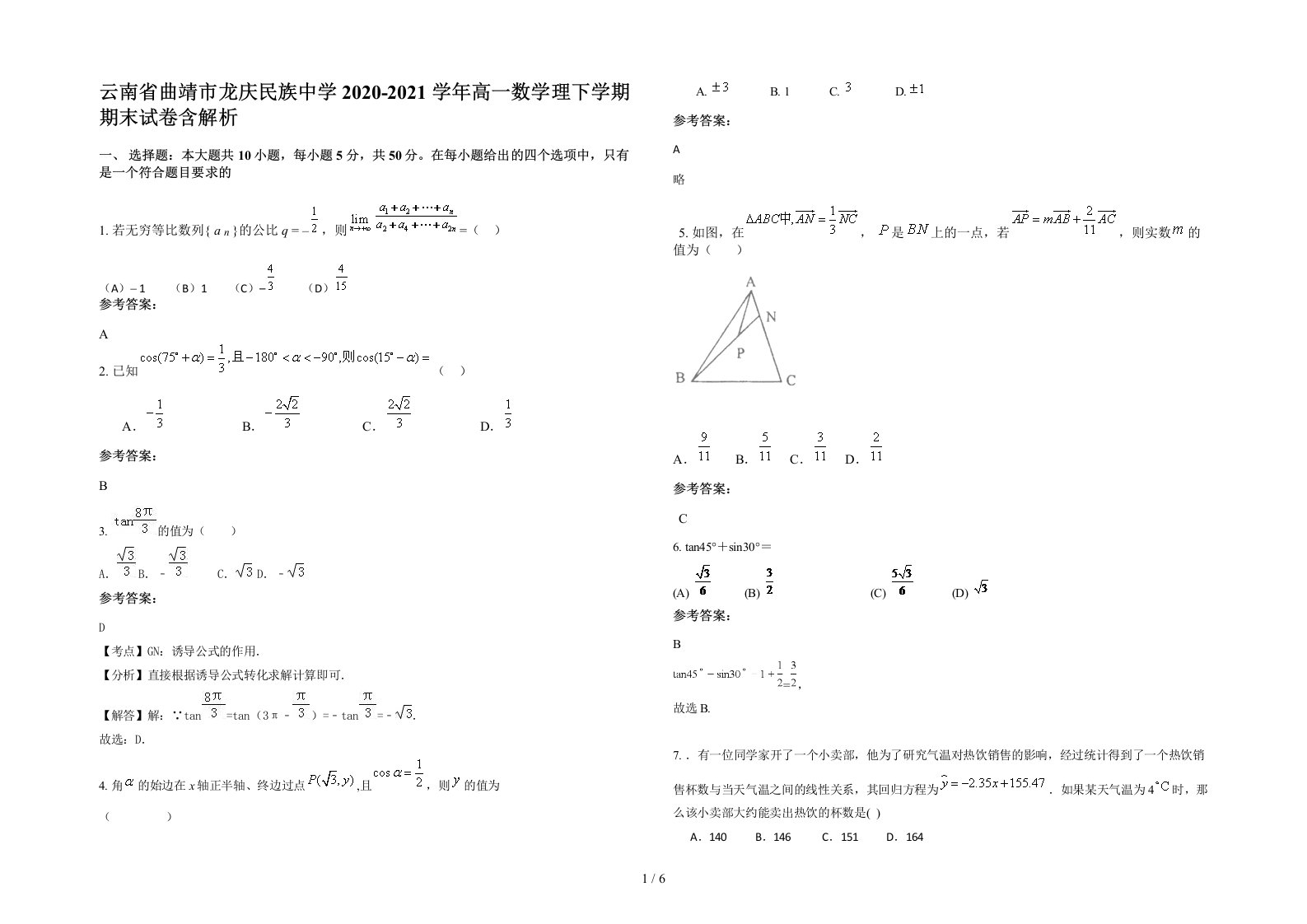 云南省曲靖市龙庆民族中学2020-2021学年高一数学理下学期期末试卷含解析