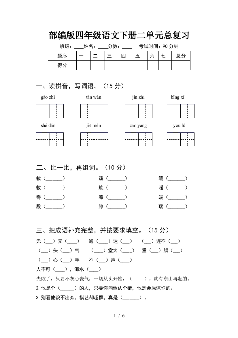 部编版四年级语文下册二单元总复习