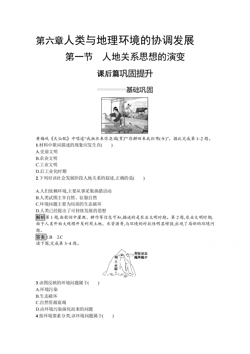 2020-2021学年地理人教必修2课后习题：第六章　第一节　人地关系思想的演变