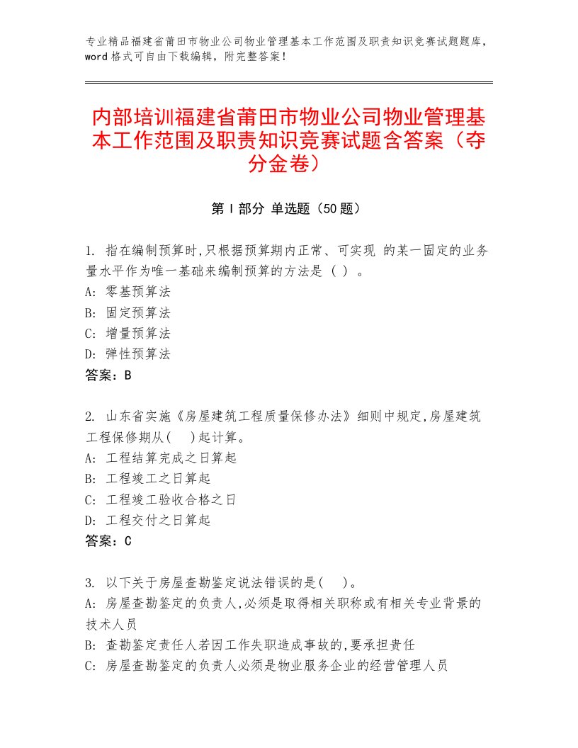 内部培训福建省莆田市物业公司物业管理基本工作范围及职责知识竞赛试题含答案（夺分金卷）