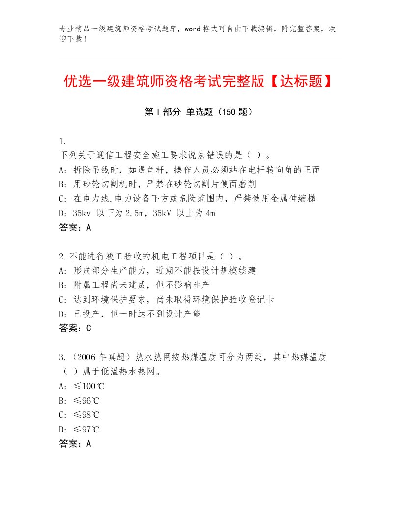 一级建筑师资格考试题库含答案解析