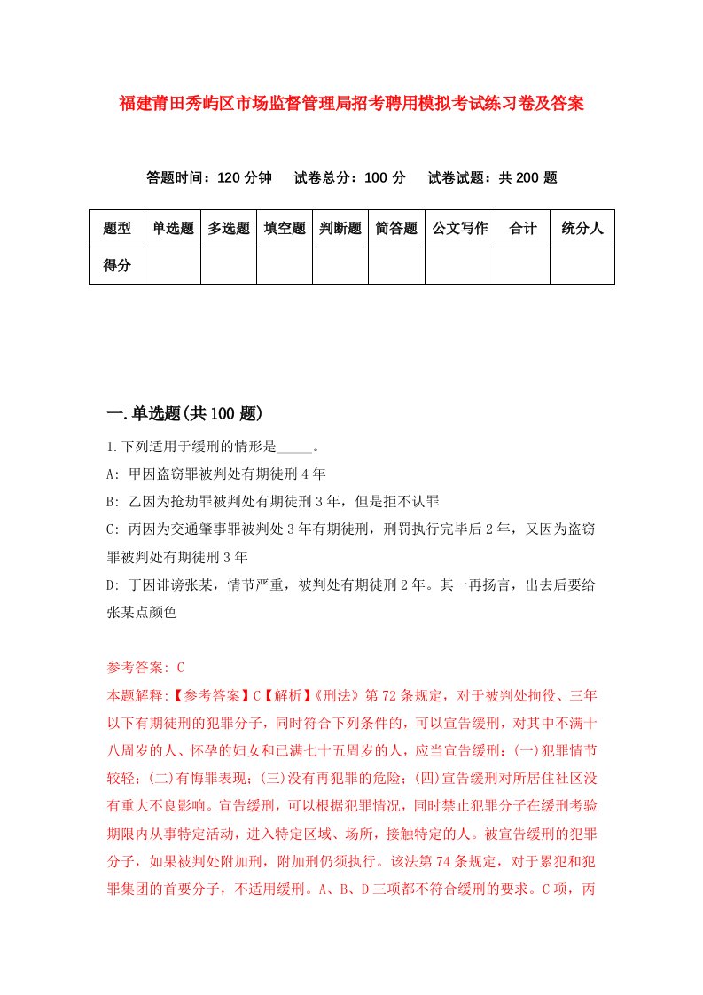 福建莆田秀屿区市场监督管理局招考聘用模拟考试练习卷及答案第1卷