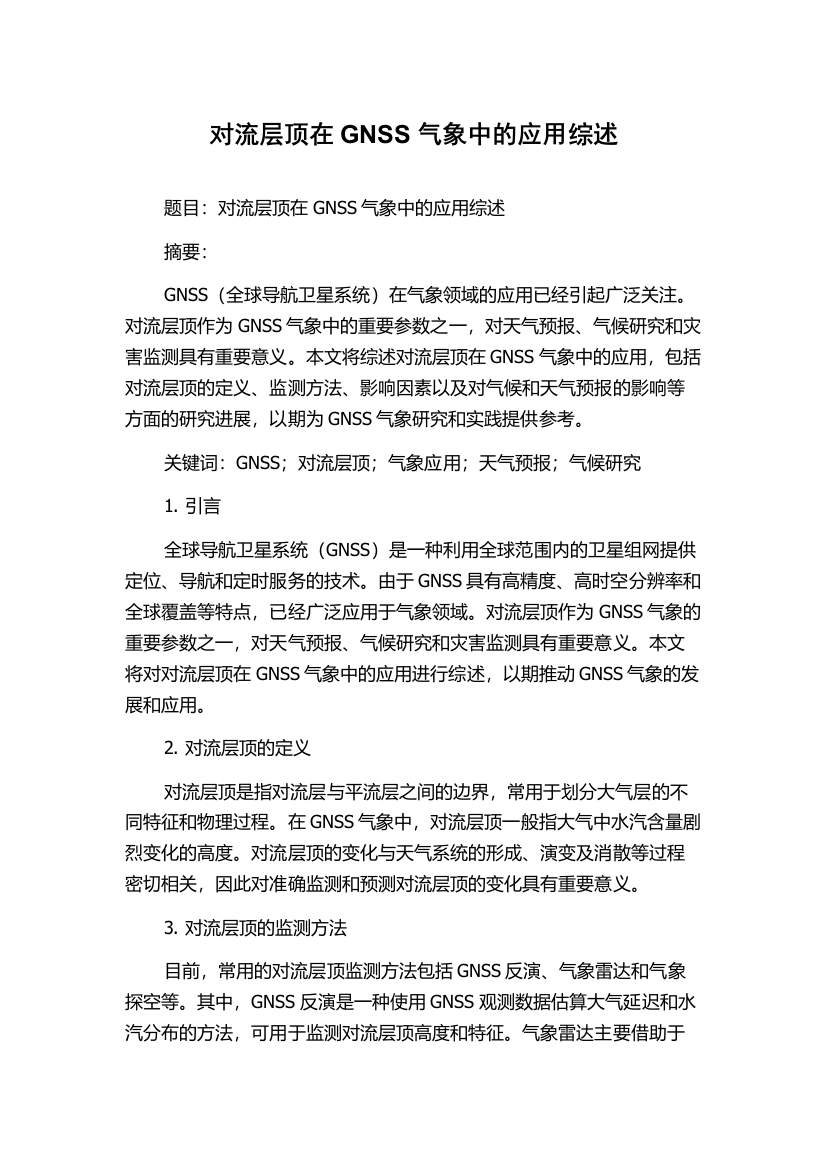 对流层顶在GNSS气象中的应用综述