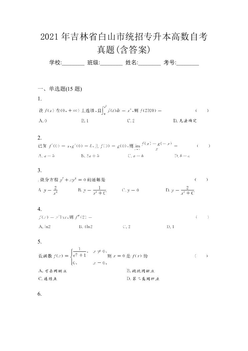 2021年吉林省白山市统招专升本高数自考真题含答案