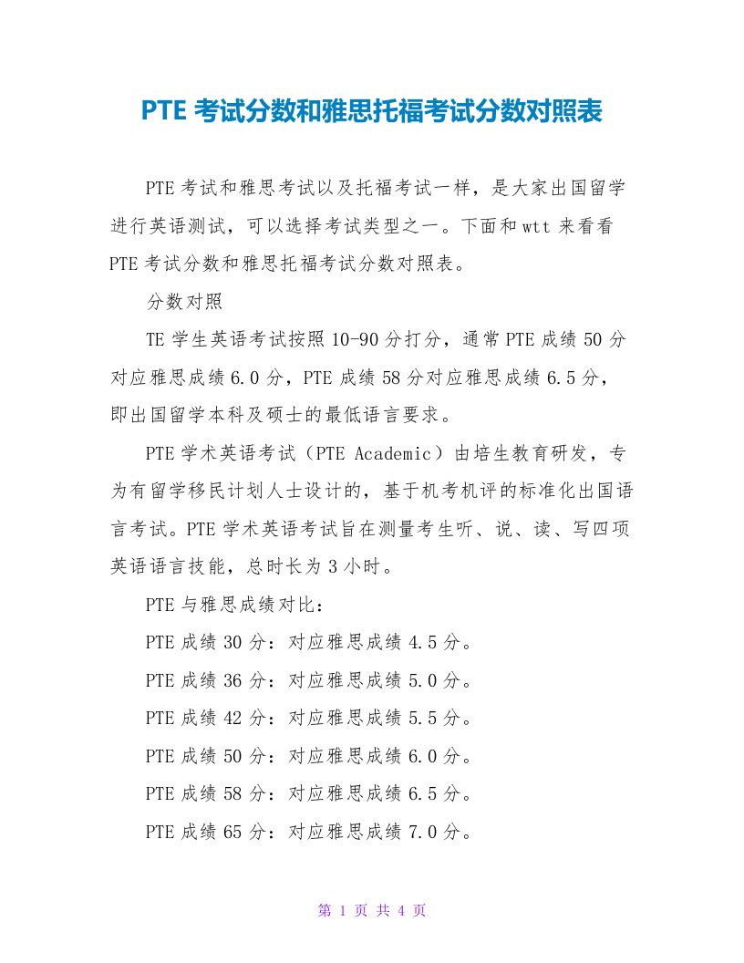 PTE考试分数和雅思托福考试分数对照表