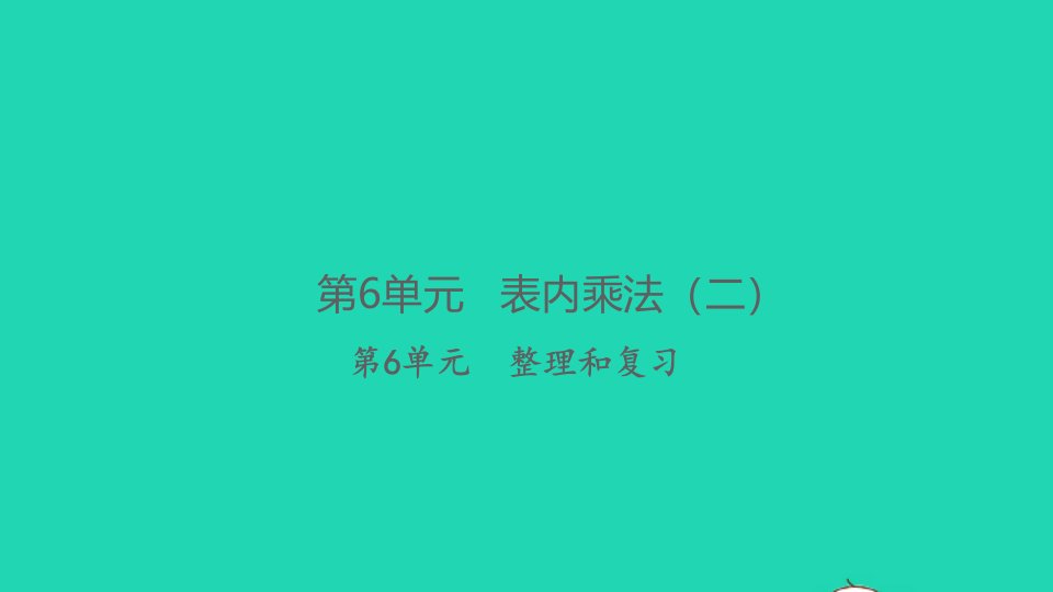 2021秋二年级数学上册第6单元表内乘法二整理和复习习题课件新人教版