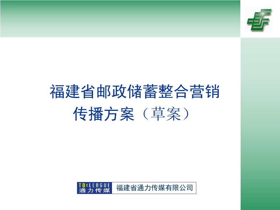 福建省邮政储蓄整合营销传播方案草案