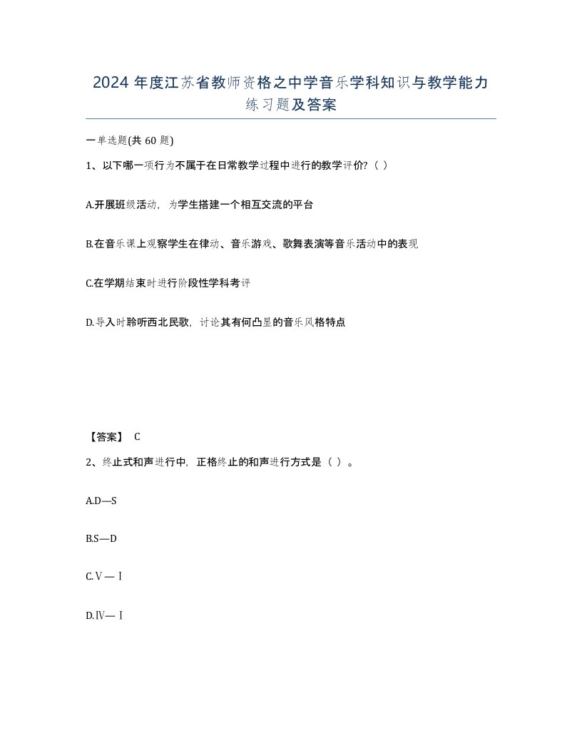 2024年度江苏省教师资格之中学音乐学科知识与教学能力练习题及答案