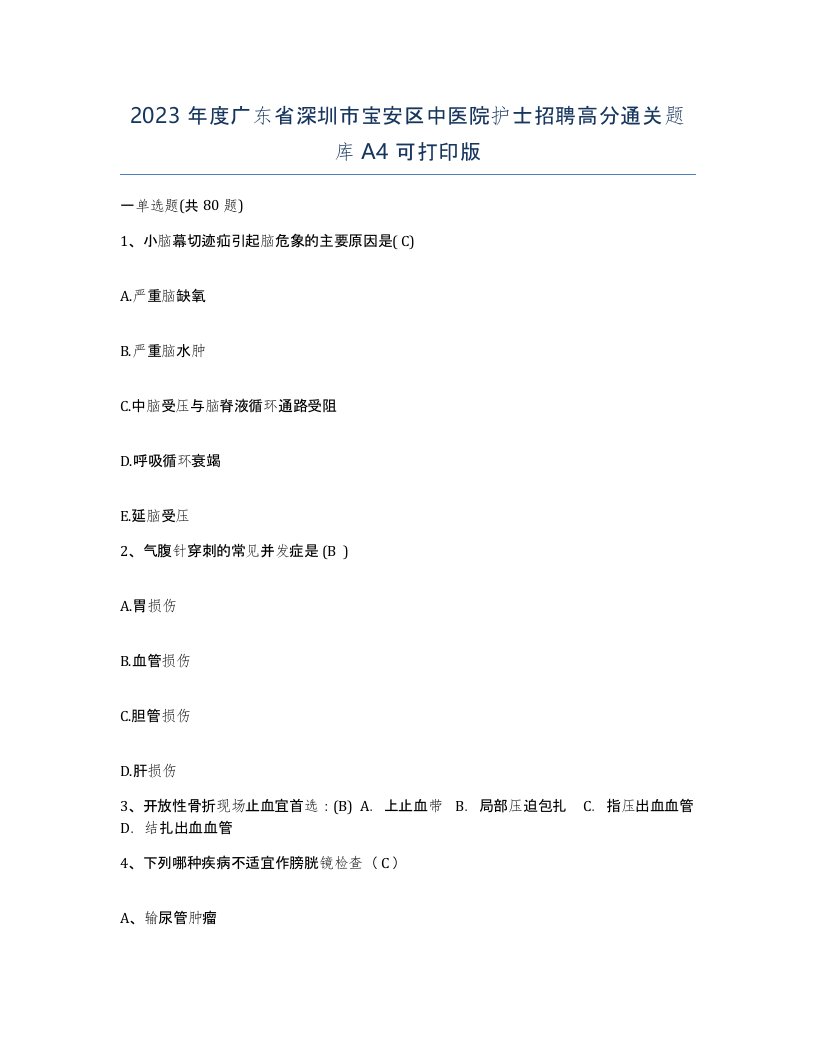 2023年度广东省深圳市宝安区中医院护士招聘高分通关题库A4可打印版