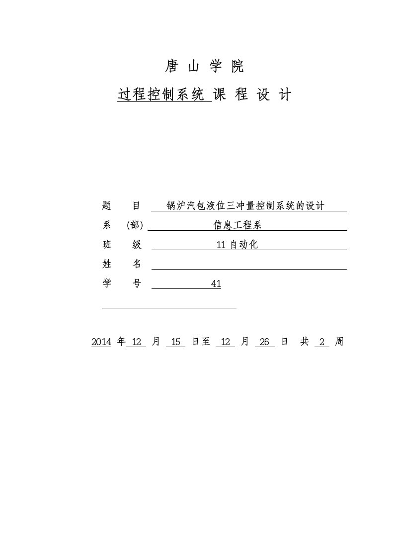 过控课程设计锅炉汽包液位三冲量控制系统的设计