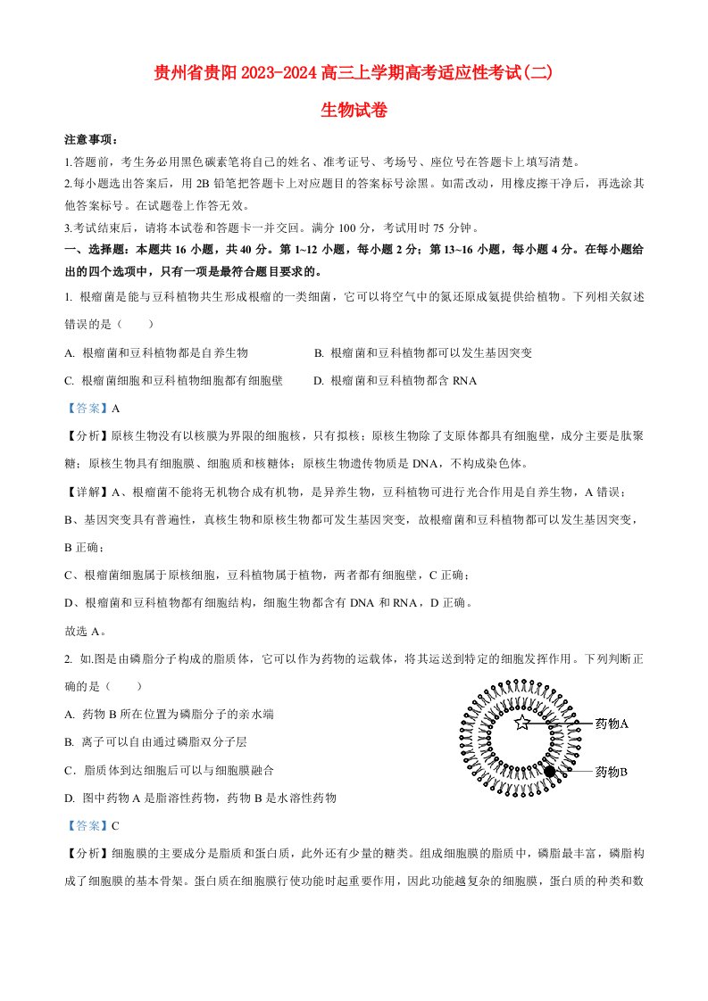 贵州省贵阳2023_2024高三生物上学期高考适应性月考二试题