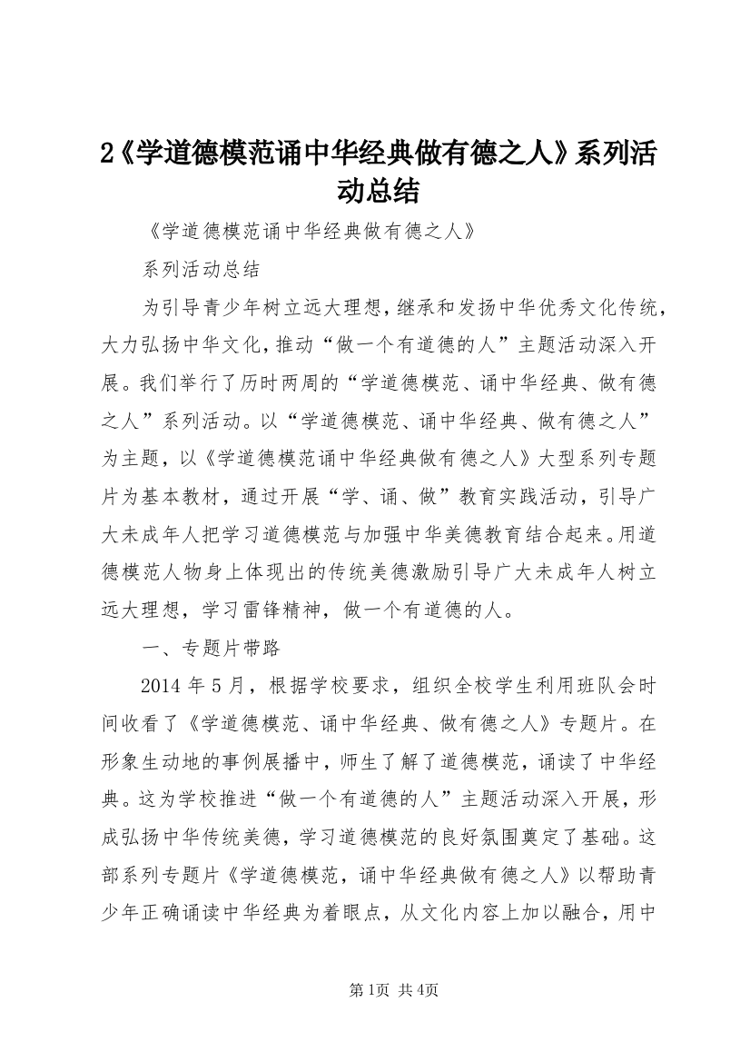 2《学道德模范诵中华经典做有德之人》系列活动总结