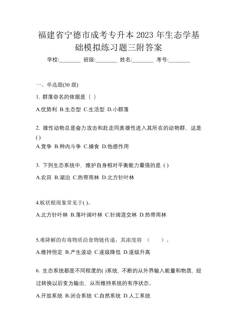 福建省宁德市成考专升本2023年生态学基础模拟练习题三附答案