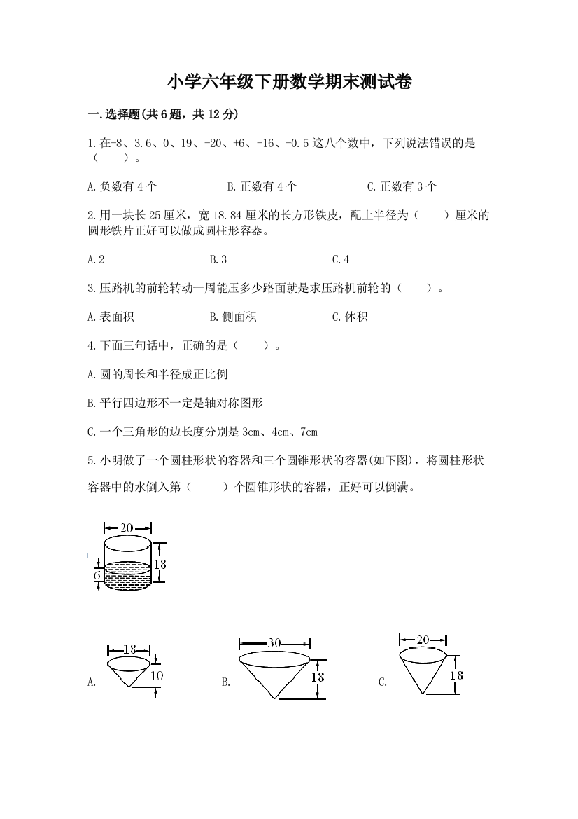 小学六年级下册数学期末测试卷a4版打印