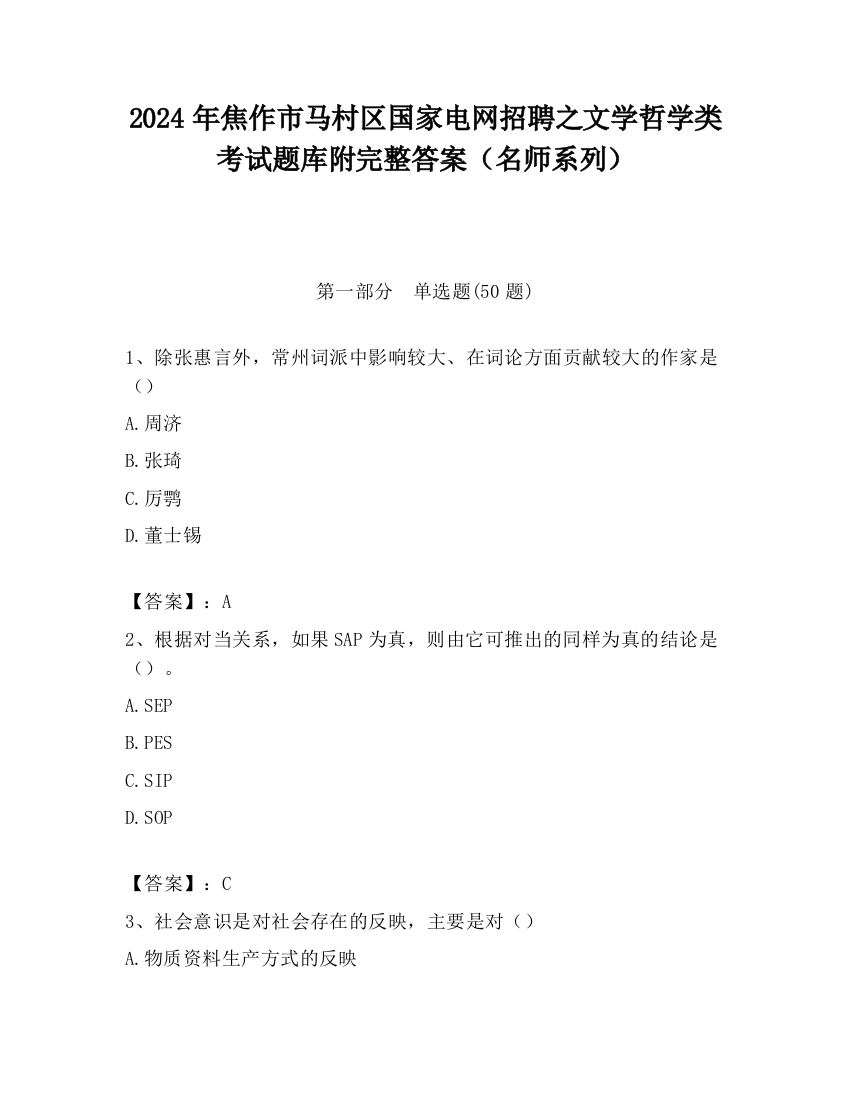 2024年焦作市马村区国家电网招聘之文学哲学类考试题库附完整答案（名师系列）