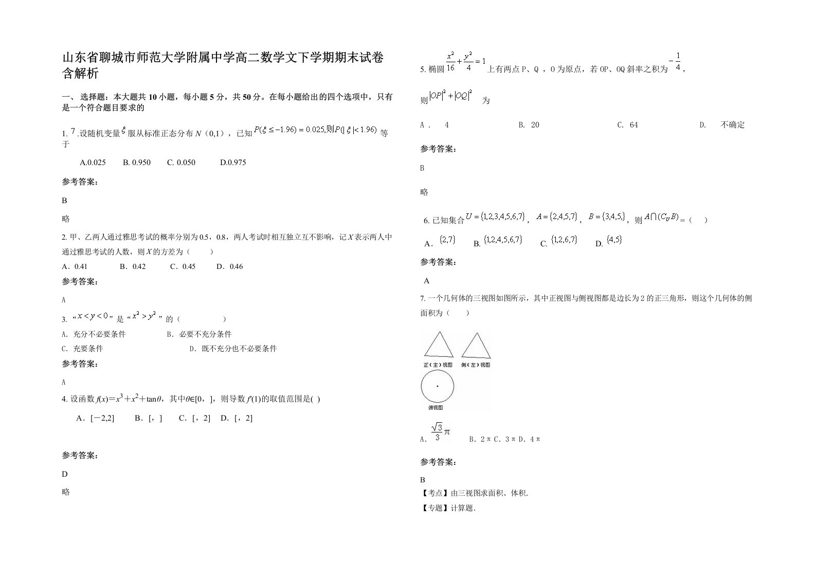 山东省聊城市师范大学附属中学高二数学文下学期期末试卷含解析