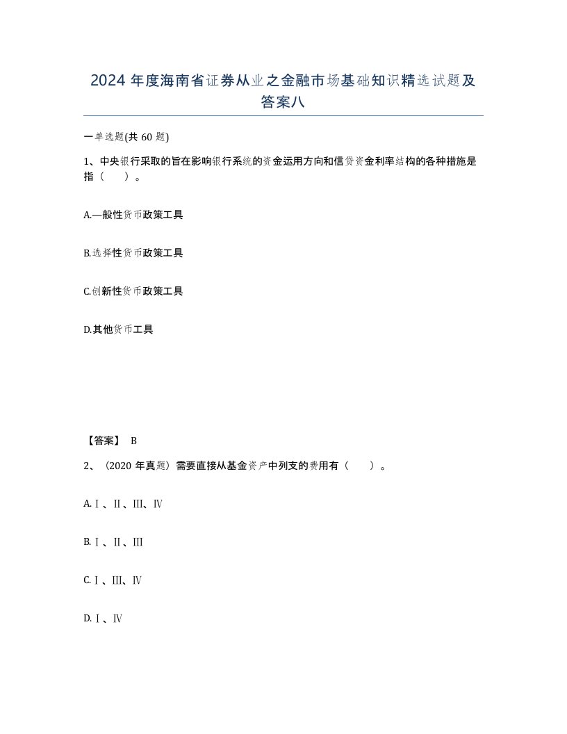 2024年度海南省证券从业之金融市场基础知识试题及答案八