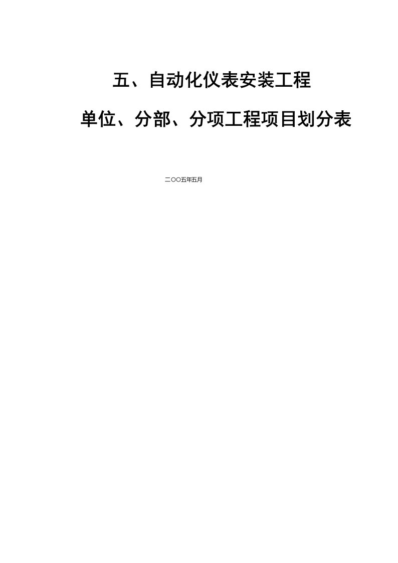 自动化仪表安装工程单位、分部、分项工程项目划分表