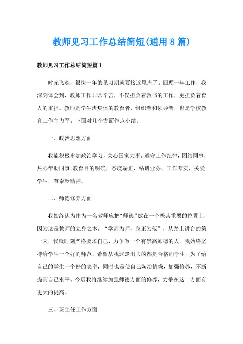 教师见习工作总结简短(通用8篇)