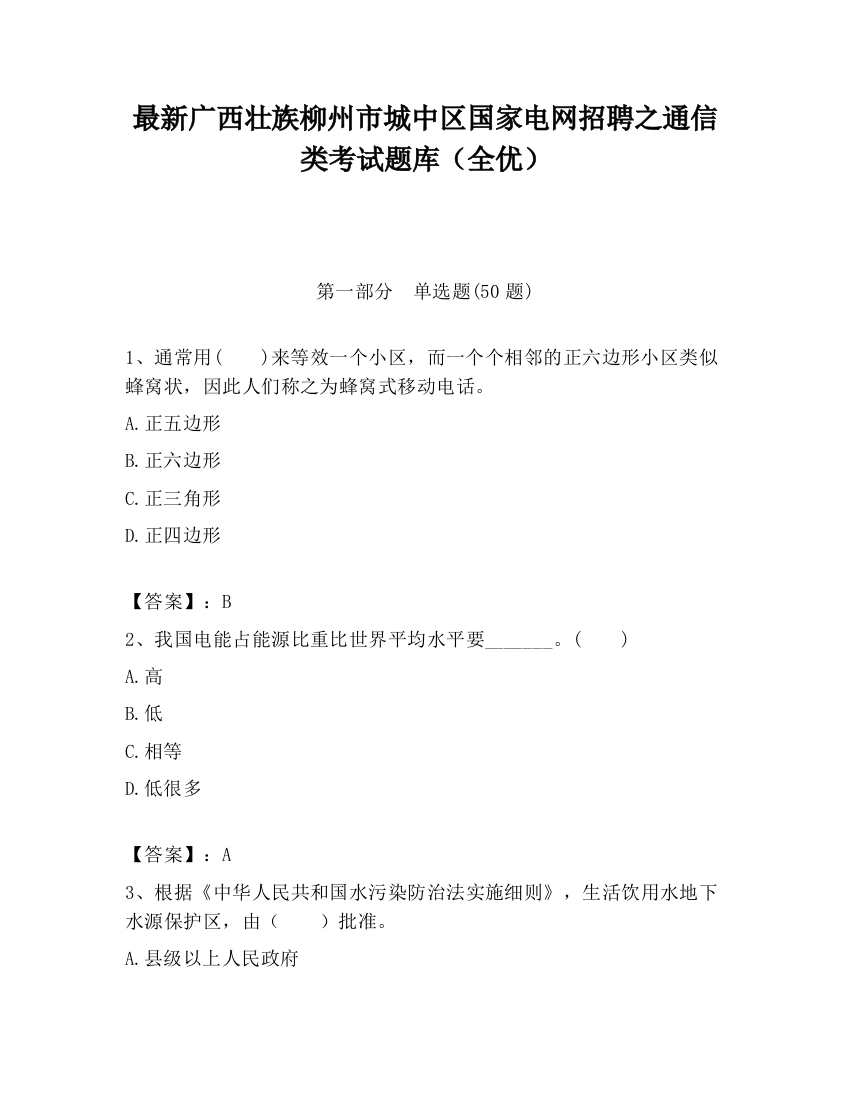 最新广西壮族柳州市城中区国家电网招聘之通信类考试题库（全优）