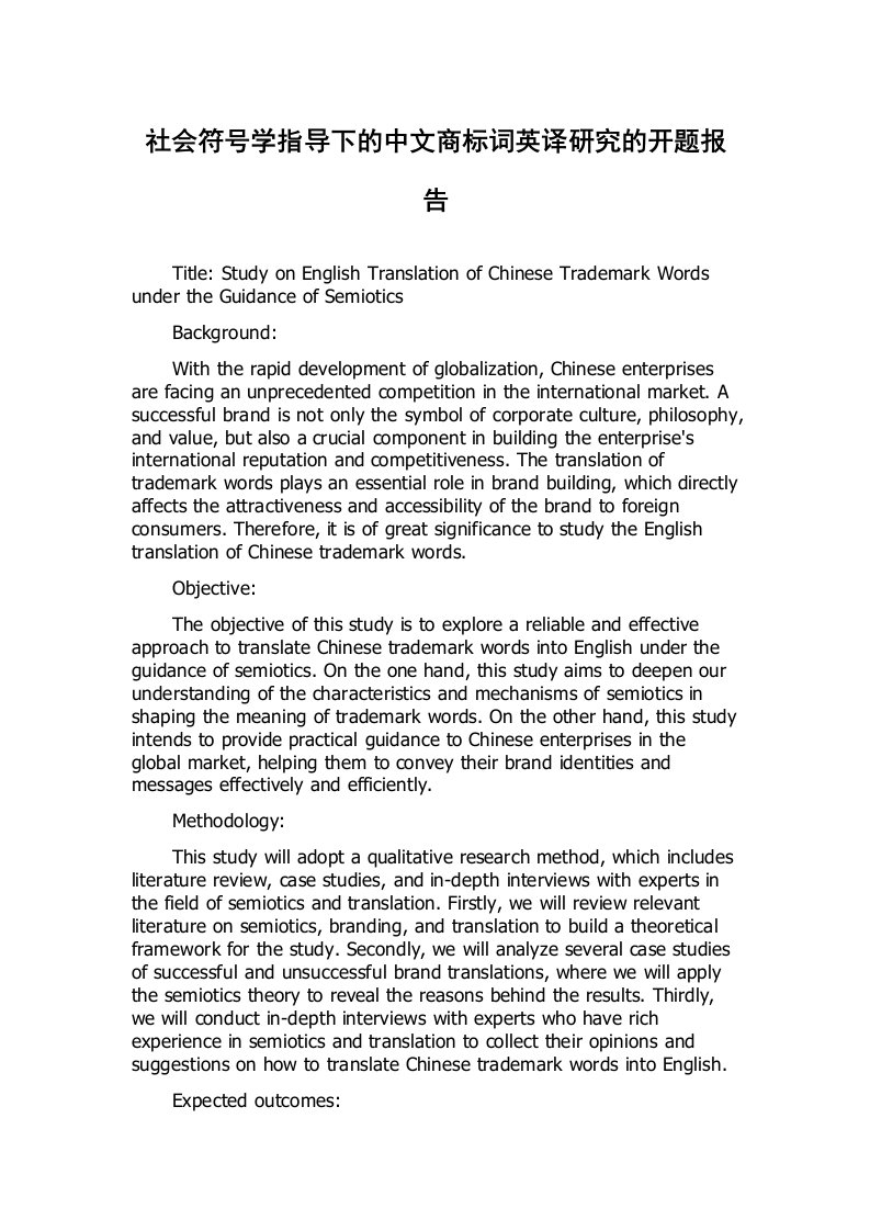 社会符号学指导下的中文商标词英译研究的开题报告