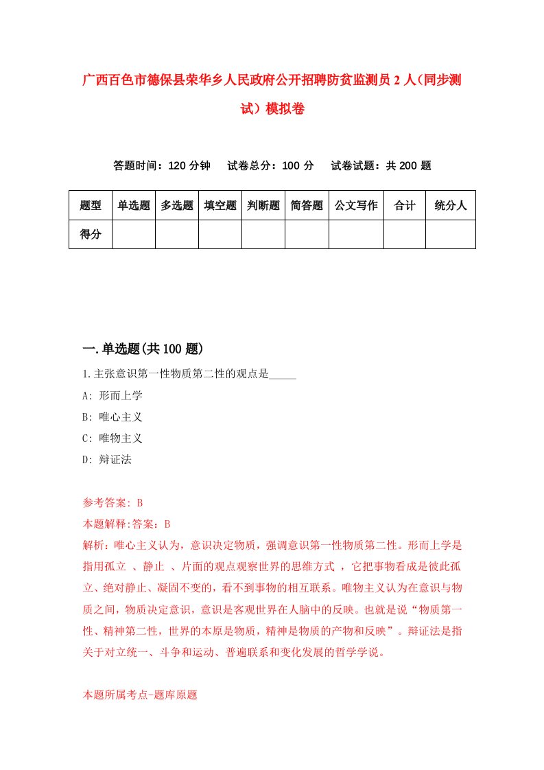 广西百色市德保县荣华乡人民政府公开招聘防贫监测员2人同步测试模拟卷3