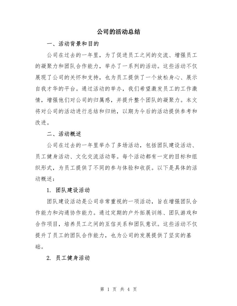 公司的活动总结