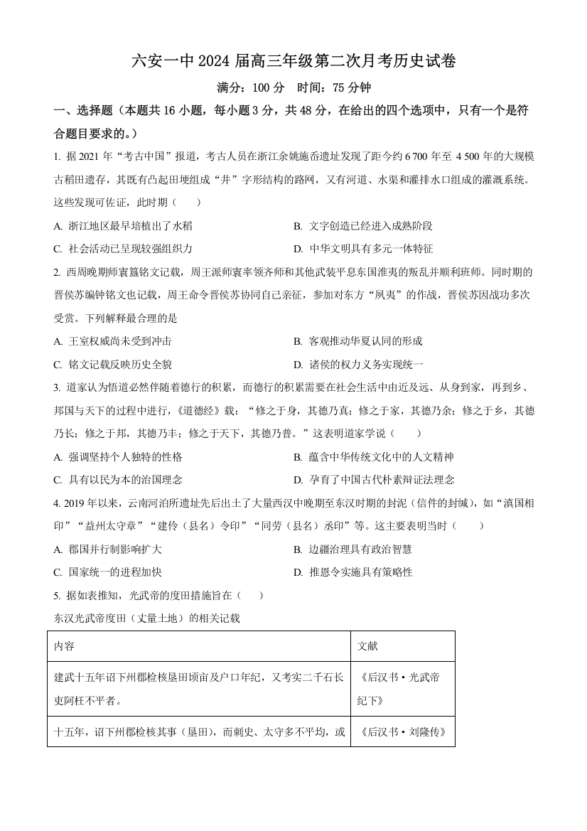 【全国重点校】安徽省六安第一中学2023-2024学年高三上学期第二次月考历史试题