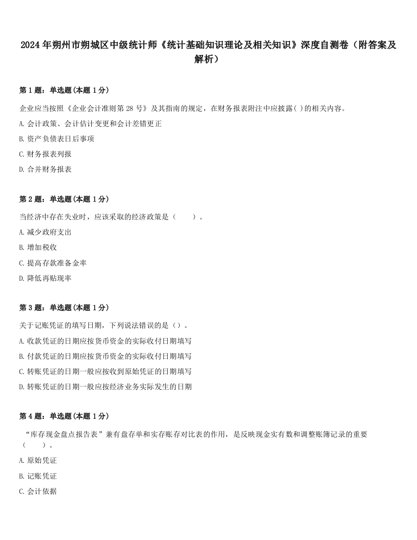 2024年朔州市朔城区中级统计师《统计基础知识理论及相关知识》深度自测卷（附答案及解析）