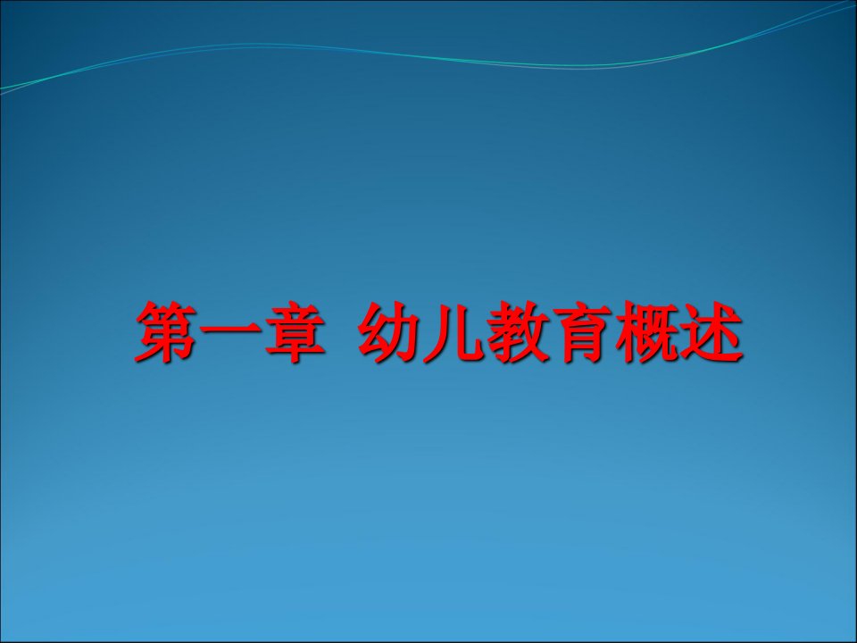 幼儿教育学第一章