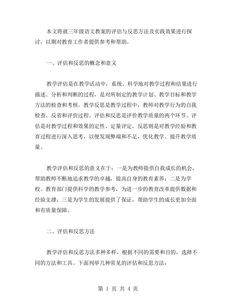 三年级语文教案的评估与反思方法及实践效果