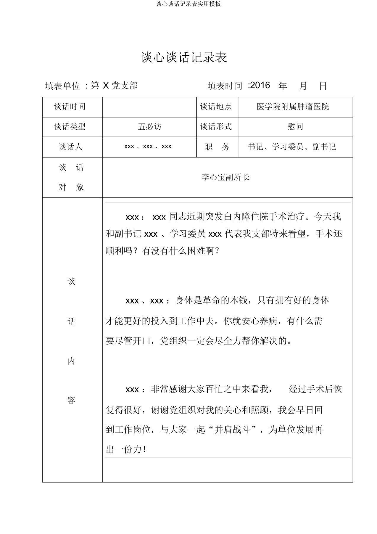 谈心谈话记录表实用模板