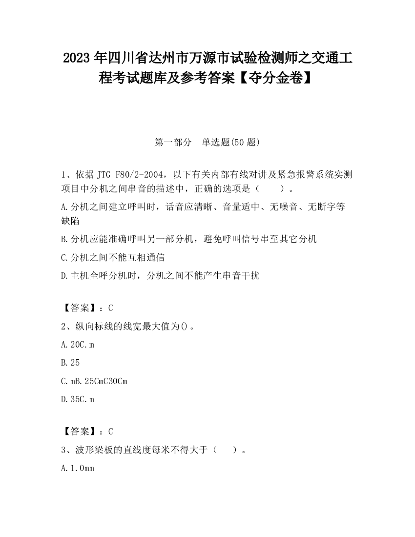 2023年四川省达州市万源市试验检测师之交通工程考试题库及参考答案【夺分金卷】